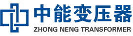 吉木萨尔油浸式变压器,吉木萨尔变压器生产厂家_吉木萨尔中能变压器厂家欢迎您